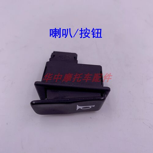 适配豪爵喜之星HJ100T-7C/7M/7D/7E福星电启动喇叭按钮转向灯开关