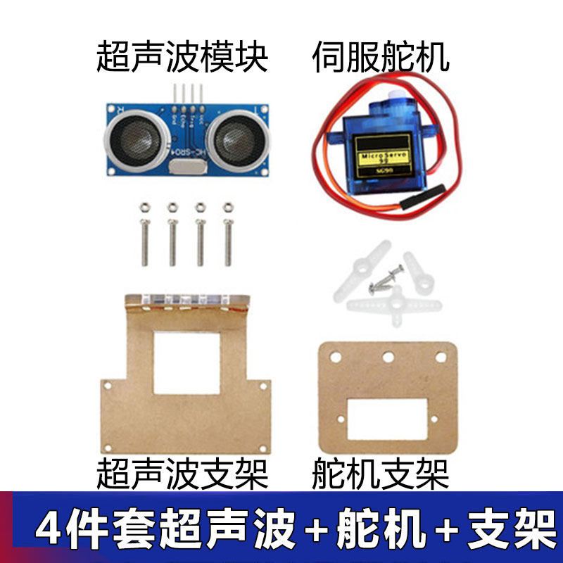 超声波测距传感器模块避障模块 sg90伺服9克舵机固定支架四件套图片