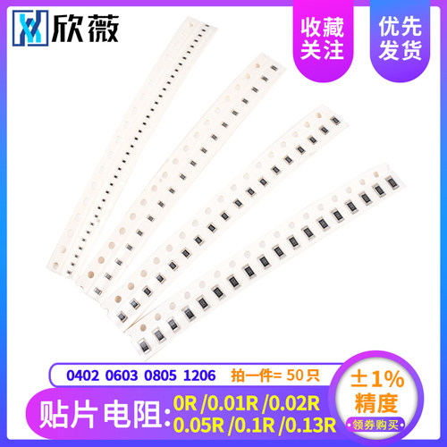 1% 0402 0603 0805 1206贴片电阻0R 0.01R0.02R0.05R0.1R0.13R 欧