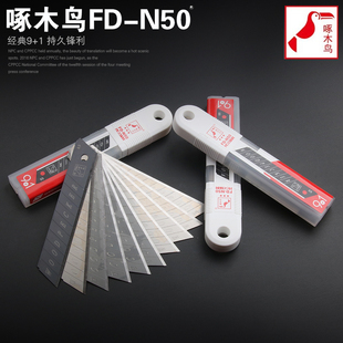 FD-N50啄木鸟9+1美工刀片墙纸壁纸裁纸折断大号18mm超越进口刀片
