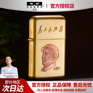 ZORRO三代佐罗790原铜为人民服务超薄精雕防风煤油打火机送人礼品