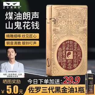 zorro正品朗声煤油打火机朗声精雕填漆山鬼花钱防风砂轮复古创意