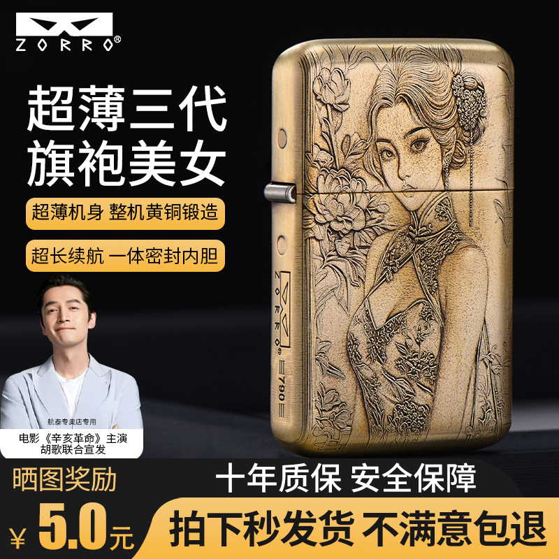 ZORRO三代黄铜旗袍煤油打火机