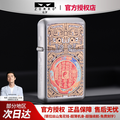 ZORRO佐罗790三代银拉丝山鬼花钱黄铜煤油打火机防风超薄男士礼品