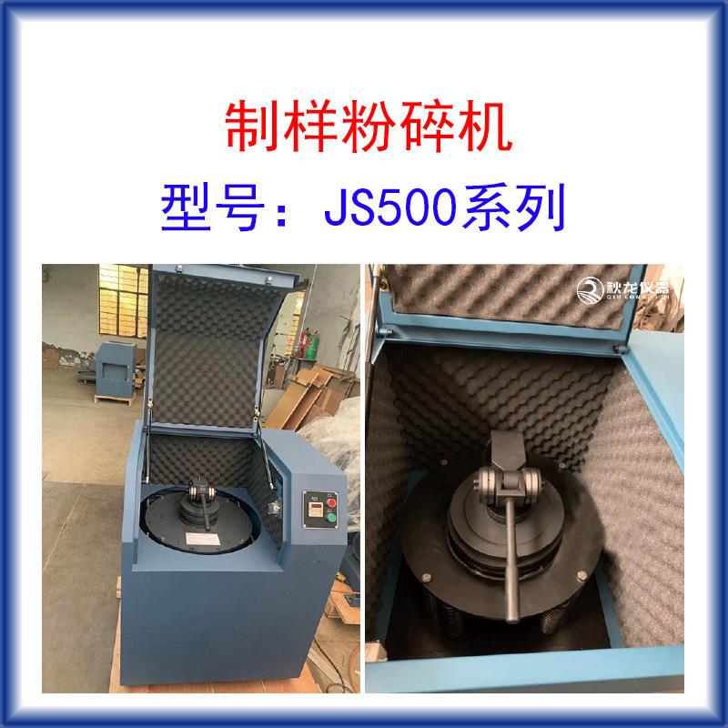 制样粉碎机JS500入料26mm出料粒度80-200目装料500g