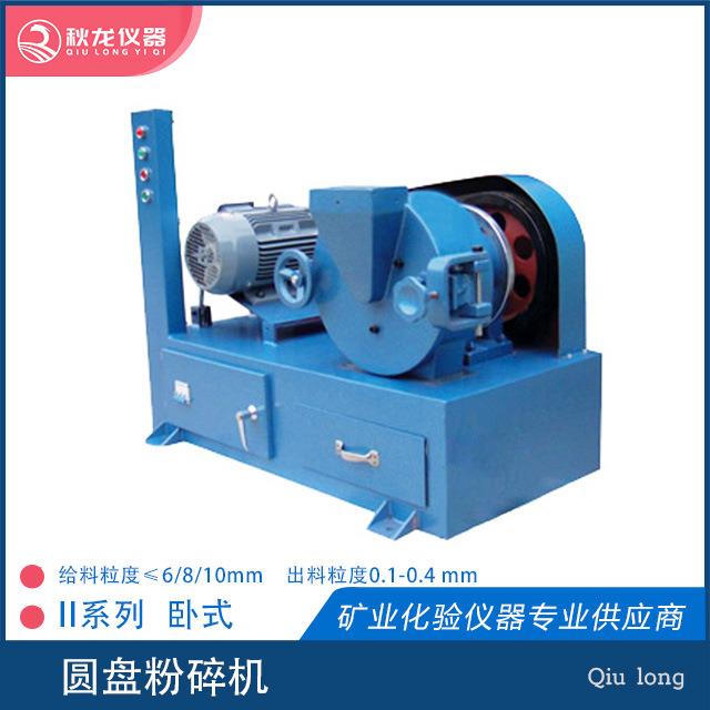 圆盘粉碎机JS250型可连续加料出料粒度120-200目秋龙仪器