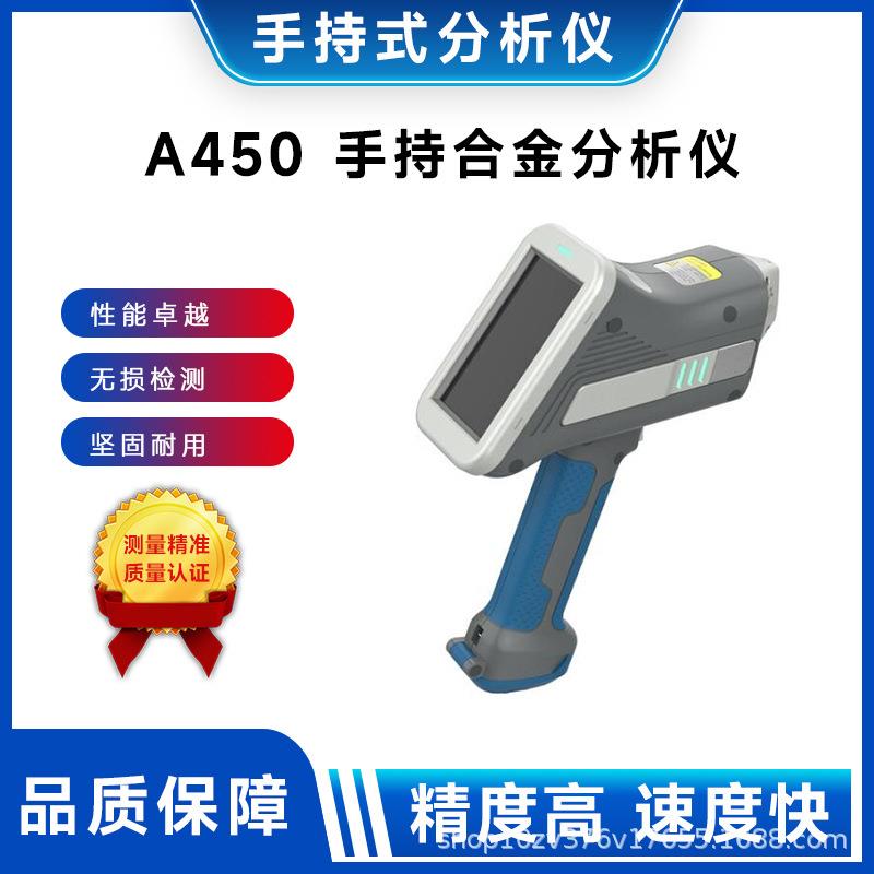 A450手持式合金分析仪金属矿石多元素分析仪
