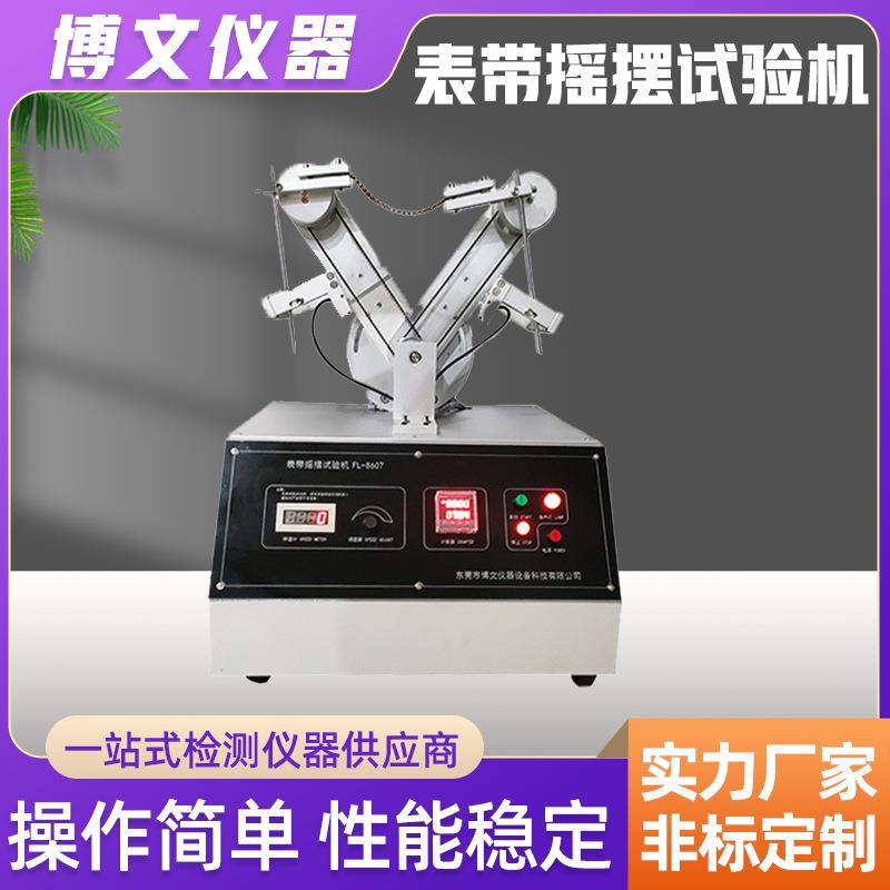 表带手链项链反复摇摆弯曲扭转试验机设备线材耐弯折弯曲试验机