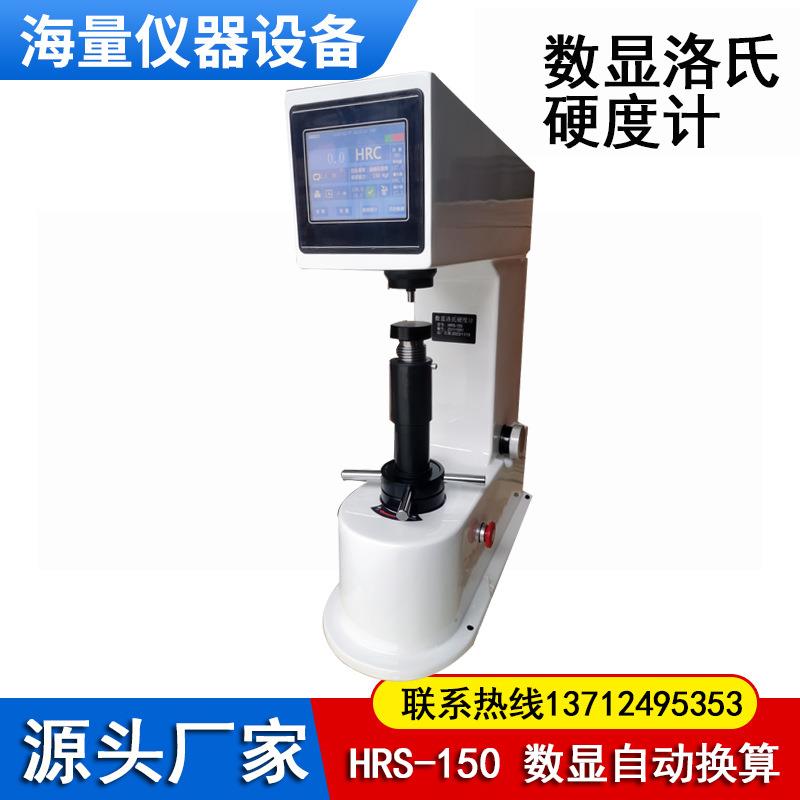 HRS-150数显洛氏硬度计生产厂家铸铁钢热处理自动换算台式硬度计