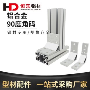 铝型材90度角码角铝连接件30/40/3060/4080铝型材直角连接件配件