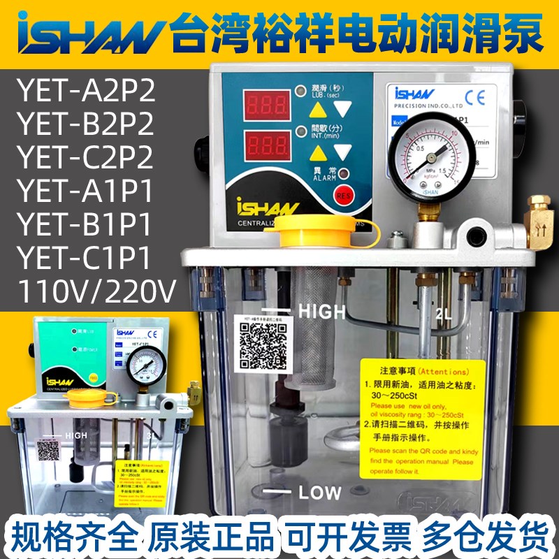 台湾电动润滑泵YET-B2P2/C2P2/A2P2裕祥ISHAN间歇式机油泵YESB-2L
