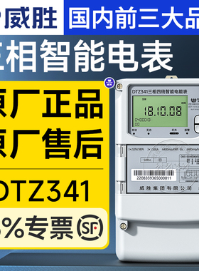 威胜三相四线电表DTSD341/DTZ341三线多功能智能国网表0.5/0.2S级
