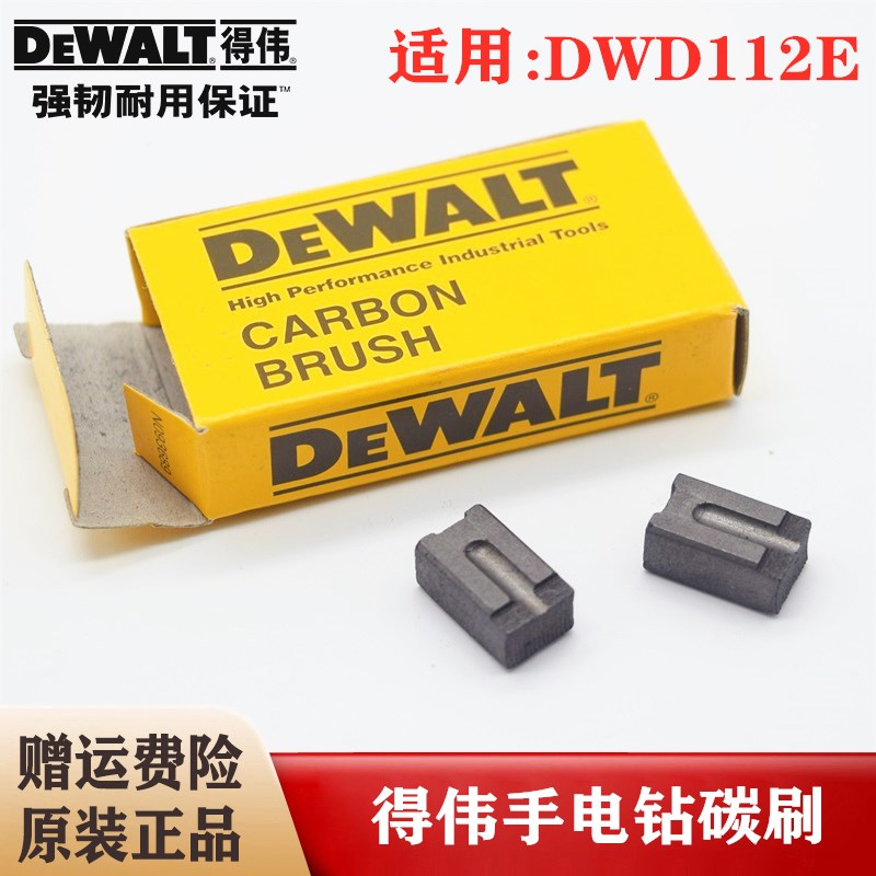 DEWALT/得伟原装电动手电钻碳刷DWD112E/012/014手枪钻电刷组配件