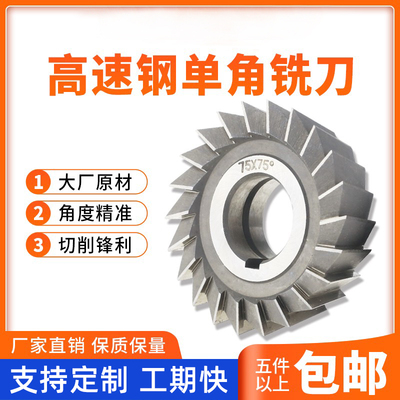 6542HSS高速钢单角铣刀角度刀60*60度 60*45度V型槽铣刀