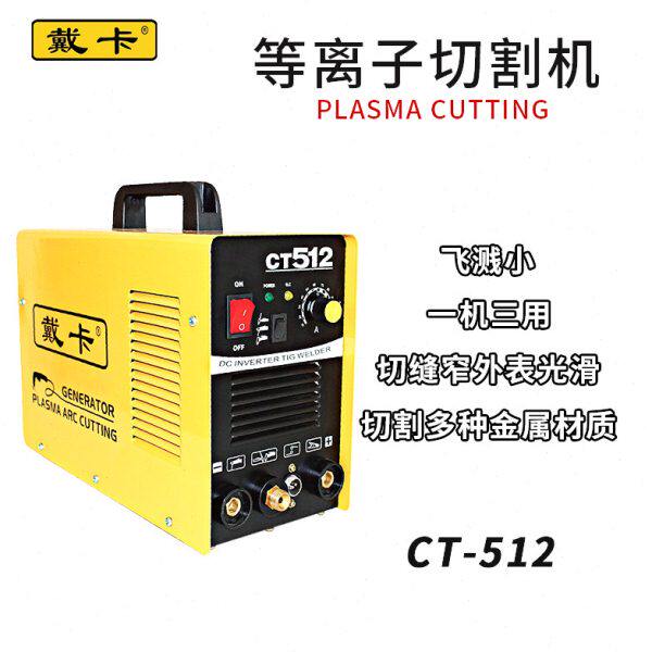 戴卡等离子切割机CT-512电焊两用大功率230V手弧焊切割机TIG焊