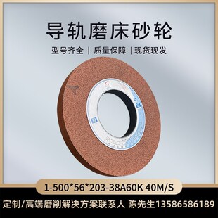 500 导轨磨床砂轮 微气孔砂轮 40m 38A60K 冠亿砂轮a 203