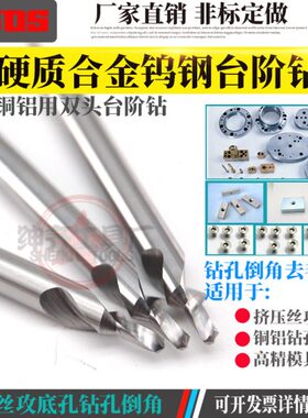 硬质合金钨钢阶梯钻沉孔倒角二级台阶钻头丝攻底孔M1.622.534568