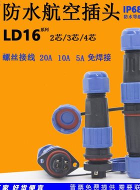 威勒LD16圆形防水航空插头插座免焊接2芯3针4P公母对接后螺母安装