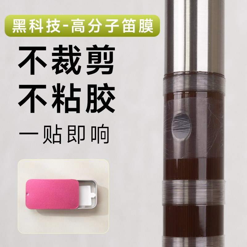 专业笛膜自粘吸附高档独立金属盒装通I用高分子专用竹笛膜不生锈