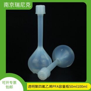 半导体多晶硅选用PFA容量瓶A级可送检25ml100ml250ml500ml1000ml