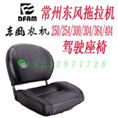 404B拖拉机座椅总成车座 常州东风250 驾驶座椅 304 364 254 300