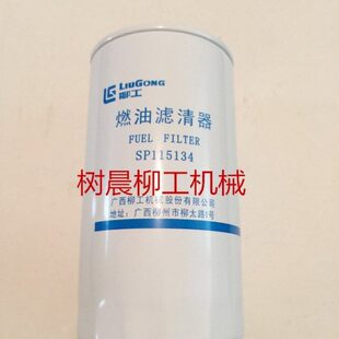 柳工装载机潍柴50CN 856 855N 50C柴油滤芯SP115134 612600081334