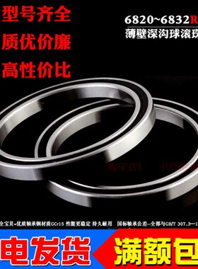 薄壁轴承6820 6821 6822 6824 6826 6828 6830 6832 6834 6836RS