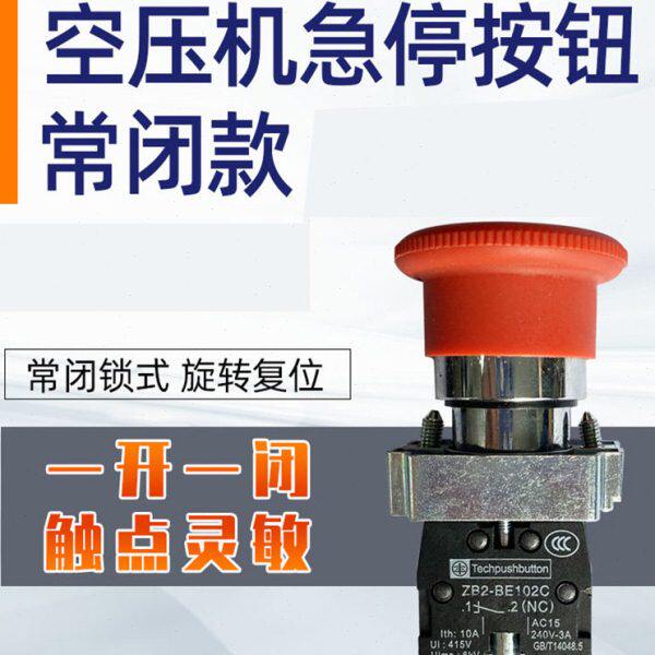 合肥开山螺杆空压机急停开关通用红色紧急停止按钮