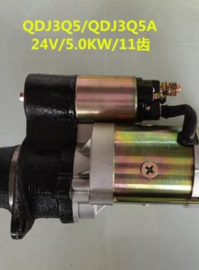 启动马达QDJ3Q5/QDJ3Q5A减速起动机11齿24V5.0KW配套485/490/495