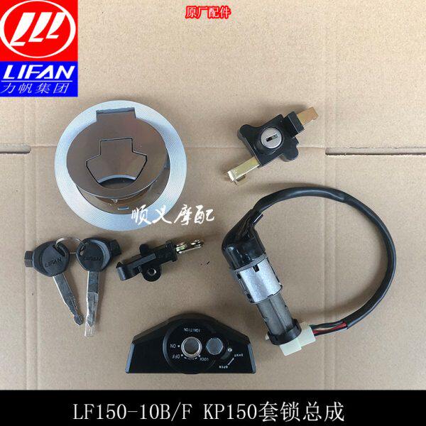 力帆摩托KP150/LF150-10B/LF150-10F锁具套锁全车锁点火开关钥匙