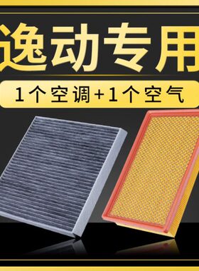 适配12-13-14-15-16款18长安逸动汽车空调滤芯xt空气原厂升级空滤
