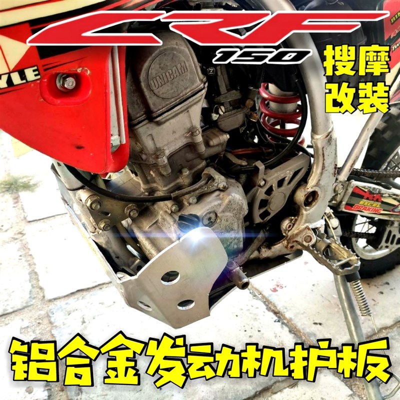 CRF150R发l动机护板4mm厚高强度铝合金原车位无损安装
