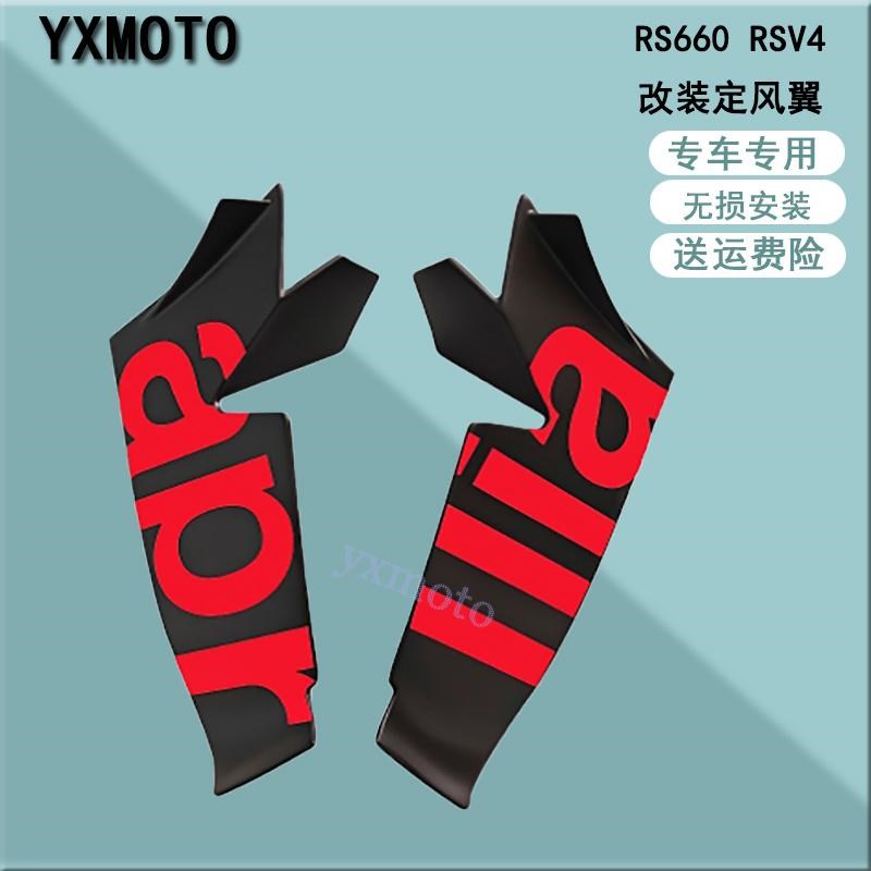 RS660 RSV4改装前唇固定翼 下唇定风翼 翅膀T导流扰流板 风翼