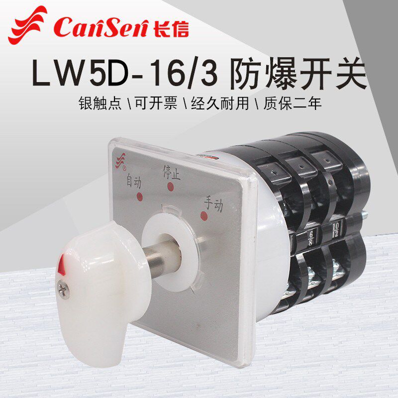 长信LW5D-16/3-B三档矿用防爆箱手自动切换电源380V万能转换开关