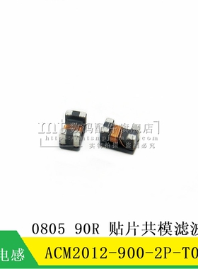 【MT】ACM2012-900-2P-T002 0805 90R 贴片共模电感 扼流圈滤波器