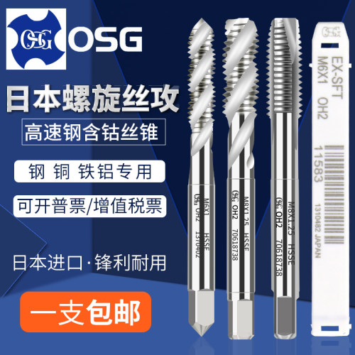 日本osg螺旋丝攻 进口螺旋丝锥M1M2M3M4M5681012-M20 OSG先端丝锥