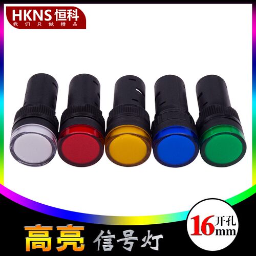 16mm指示灯  高亮LED AD16-16C 信号灯 220V/24V/12V 认证:CCC