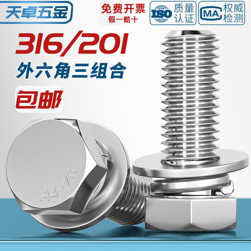 316/201不锈钢外六角三组合螺丝钉GB9074.17带垫片六角头组合螺栓