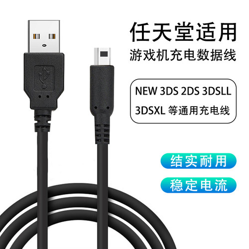 适用任天堂NINTENDO充电线 NEW 3DS 3DSLL 3DSXLNDSI充电器USB电