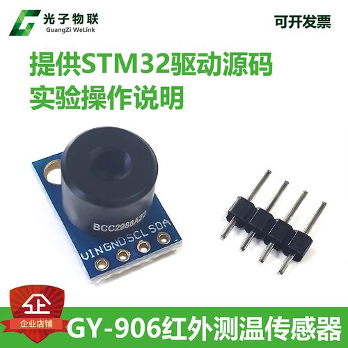 GY-906 MLX90614ESF BCC红外测温感测器模块温度采集 送STM32原始