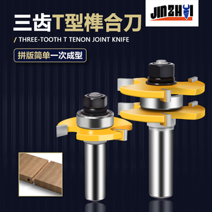 金锥三齿T型榫合刀拼板地板公母刀木工铣刀修边机雕刻机刀具拼接