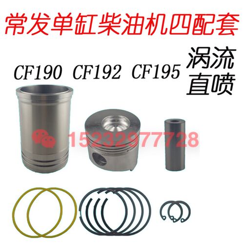 常州常发柴油机CF190/CFZ192/CF195四配套10匹12马力缸套活塞配件