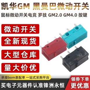 凯华Kailh GM8.0黑曼巴鼠标微动开关电竞 罗技 GM2.0 GM4.0 按键