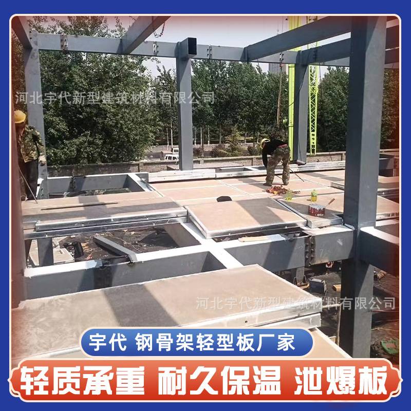 钢骨架轻型板 预制楼板 保温隔热 防水防火泄爆泄压新型钢框楼板