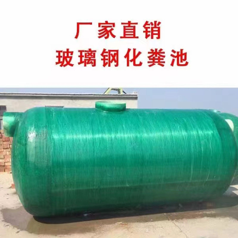 玻璃钢化粪池缠绕化粪池隔油池工业污水沉淀池