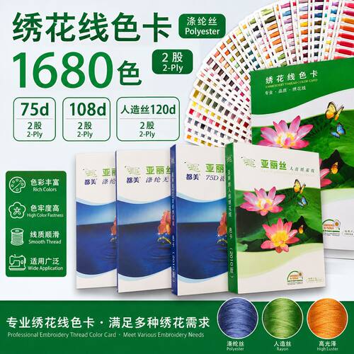 涤纶丝人造丝绣花线色卡108D75D电脑高速有光无光绣花线色卡家纺