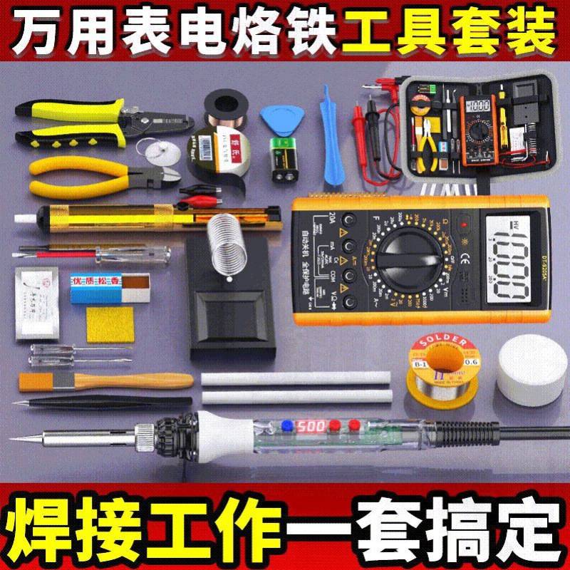 万用表电烙铁套装工具学生电子维修焊接工具箱工具包家用组合