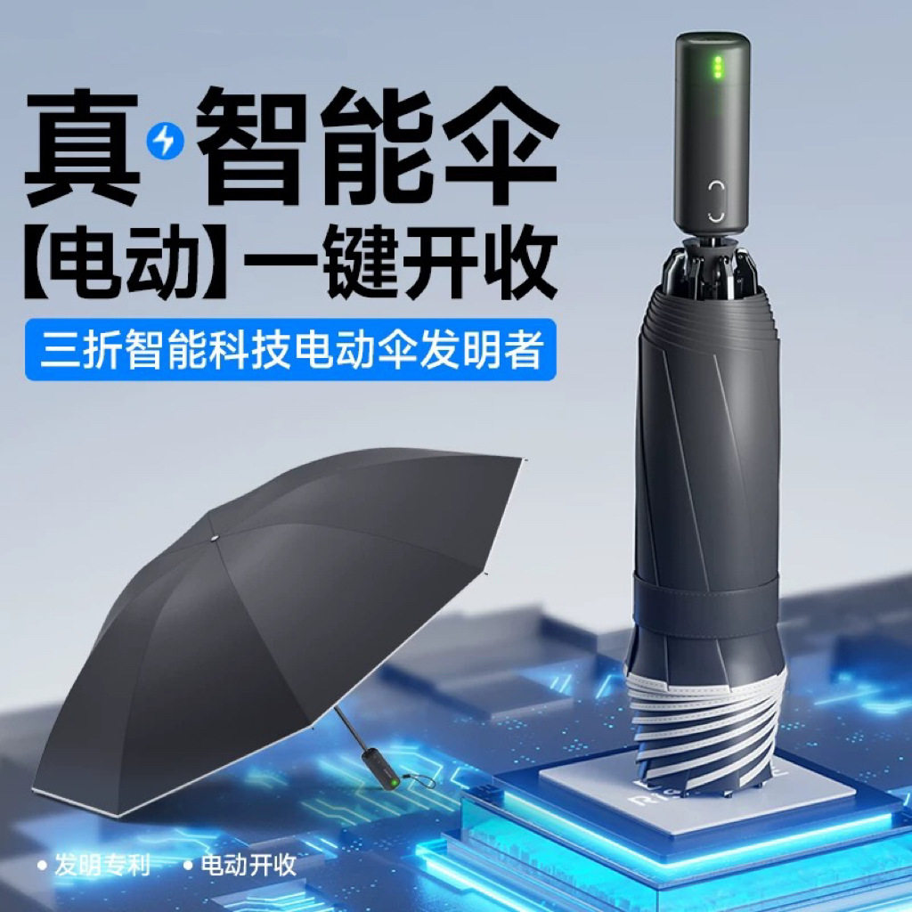 智能电动伞一键全自动开收加固抗风便携折叠伞商务车载晴雨两用
