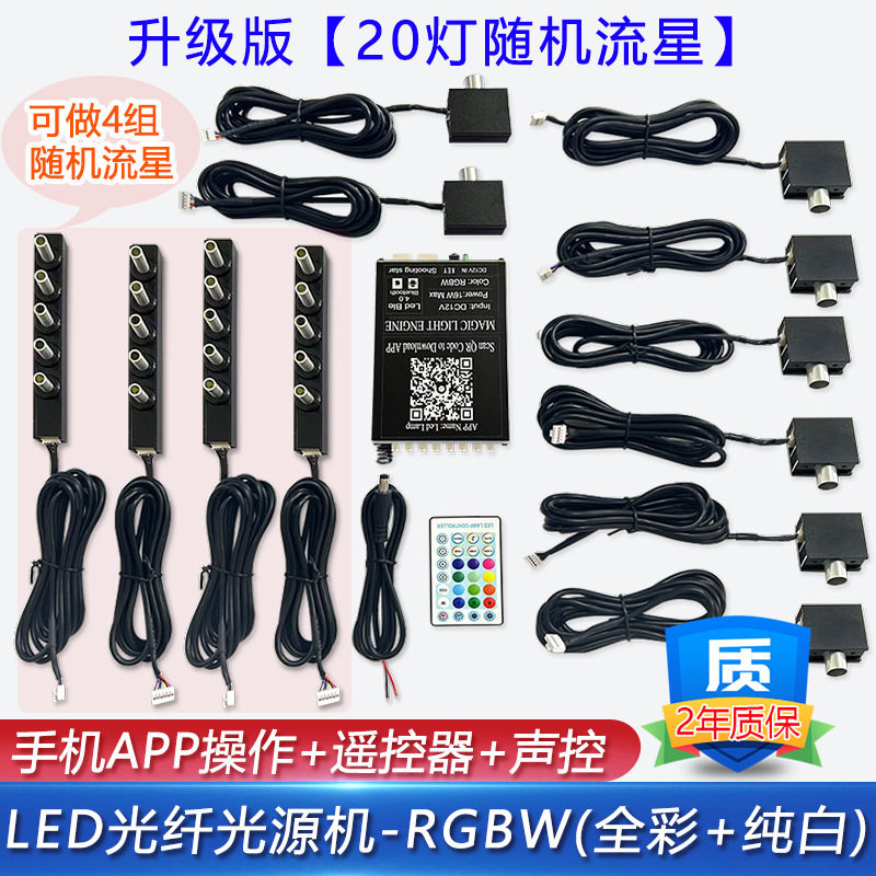 7429-V4星空顶汽车改装流星光源薄款分体一体机APP七彩星空氛围灯