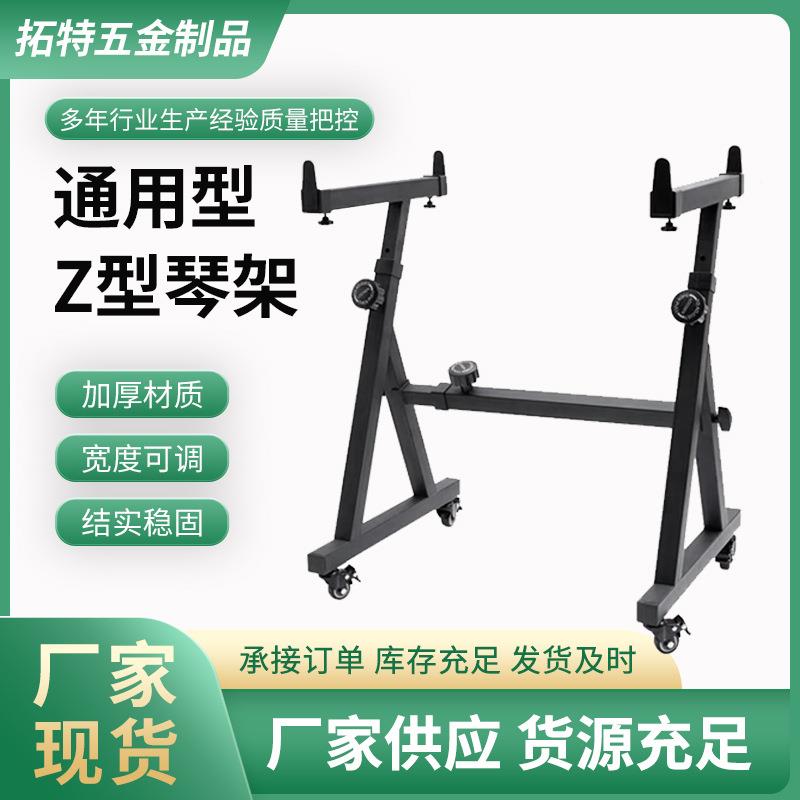 电子琴架Z琴型架乐器支架带琴轮可TWJ升降调节度琴架通长用型电子